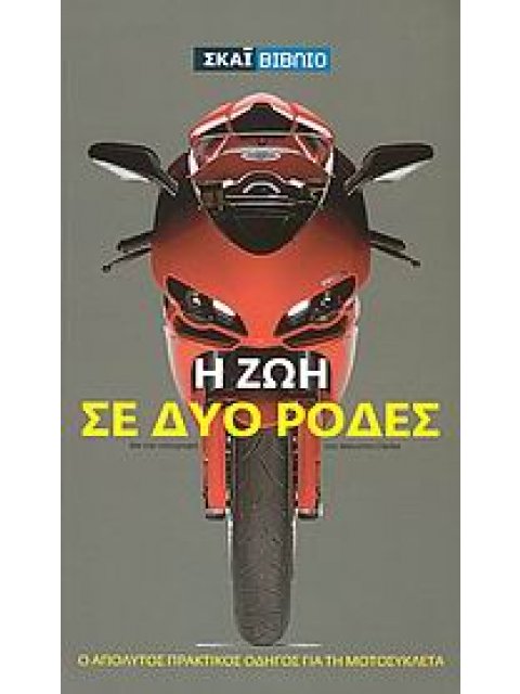 Η ΖΩΗ ΣΕ ΔΥΟ ΡΟΔΕΣ : Ο ΑΠΟΛΥΤΟΣ ΠΡΑΚΤΙΚΟΣ ΟΔΗΓΟΣ ΓΙΑ ΤΗ ΜΟΤΟΣΥΚΛΕΤΑ
