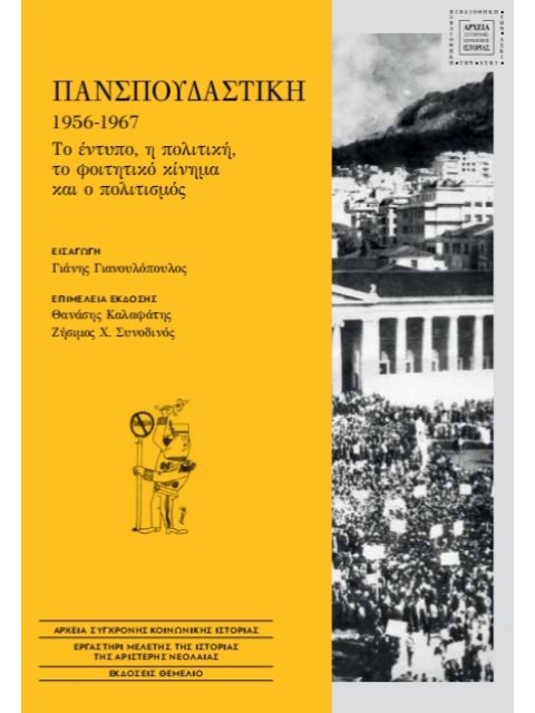ΠΑΝΣΠΟΥΔΑΣΤΙΚΗ, 1956-1967 : ΤΟ ΕΝΤΥΠΟ, Η ΠΟΛΙΤΙΚΗ, ΤΟ ΦΟΙΤΗΤΙΚΟ ΚΙΝΗΜΑ ΚΑΙ Ο ΠΟΛΙΤΙΣΜΟΣ