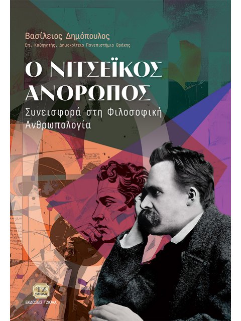 Ο ΝΙΤΣΕΙΚΟΣ ΑΝΘΡΩΠΟΣ ΣΥΝΕΙΣΦΟΡΑ ΣΤΗ ΦΙΛΟΣΟΦΙΚΗ ΑΝΘΡΩΠΟΛΟΓΙΑ