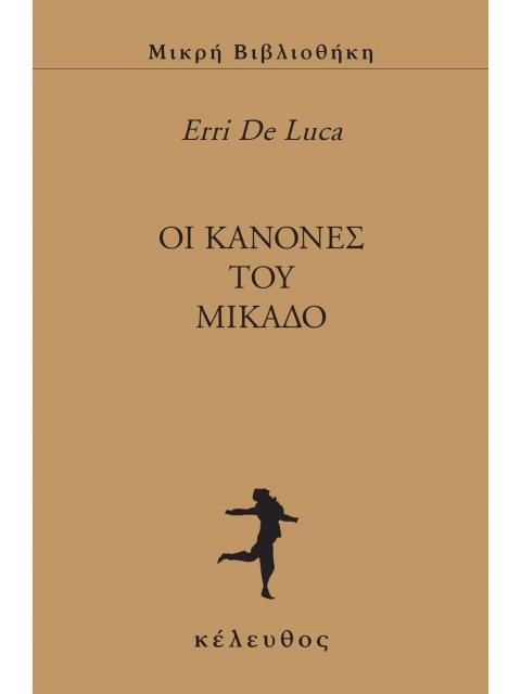 OΙ ΚΑΝΟΝΕΣ ΤΟΥ ΜΙΚΑΔΟ