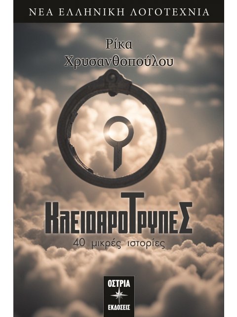 ΚΛΕΙΔΑΡΟΤΡΥΠΕΣ : 40 ΜΙΚΡΕΣ ΙΣΤΟΡΙΕΣ