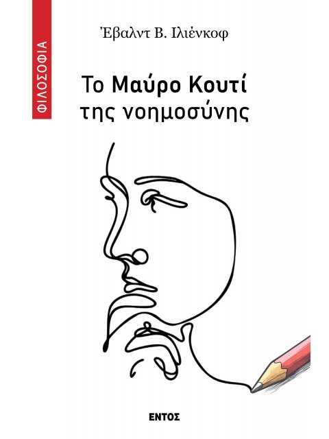 ΤΟ ΜΑΥΡΟ ΚΟΥΤΙ ΤΗΣ ΝΟΗΜΟΣΥΝΗΣ