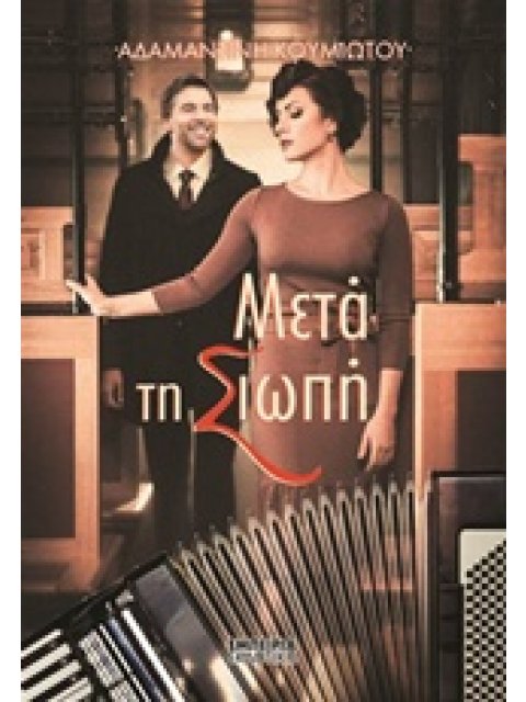 ΜΕΤΑ ΤΗ ΣΙΩΠΗ