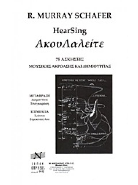 ΑΚΟΥΛΑΛΕΙΤΕ (75 ΑΣΚΗΣΕΙΣ ΜΟΥΣΙΚΗΣ ΑΚΡΟΑΣΗΣ ΚΑΙ ΔΗΜΙΟΥΡΓΙΑΣ)