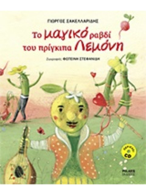 ΤΟ ΜΑΓΙΚΟ ΡΑΒΔΙ ΤΟΥ ΠΡΙΓΚΙΠΑ ΛΕΜΟΝΗ (+ CD ΜΕ ΤΑ ΤΡΑΓΟΥΔΙΑ ΤΟΥ ΒΙΒΛΙΟΥ)