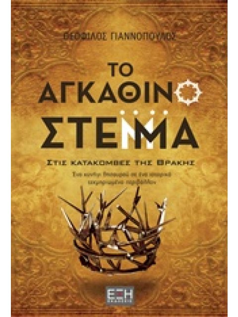 ΤΟ ΑΓΚΑΘΙΝΟ ΣΤΕΜΜΑ ΣΤΙΣ ΚΑΤΑΚΟΜΒΕΣ ΤΗΣ ΘΡΑΚΗΣ