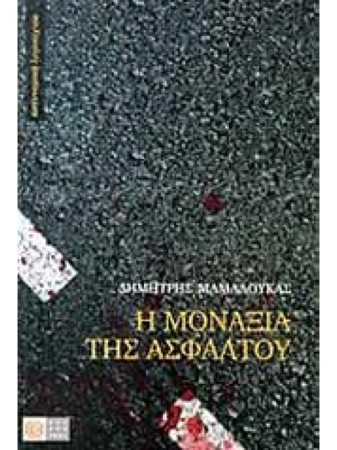 Η ΜΟΝΑΞΙΑ ΤΗΣ ΑΣΦΑΛΤΟΥ