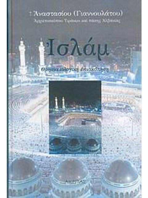 ΙΣΛΑΜ ΘΡΗΣΚΕΙΟΛΟΓΙΚΗ ΕΠΙΣΚΟΠΗΣΗ