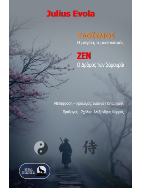 ΤΑΟΪΣΜΟΣ & ΖΕΝ