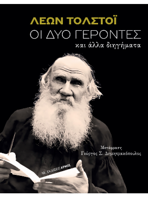 ΟΙ ΔΥΟ ΓΕΡΟΝΤΕΣ ΚΑΙ ΑΛΛΑ ΔΙΗΓΗΜΑΤΑ
