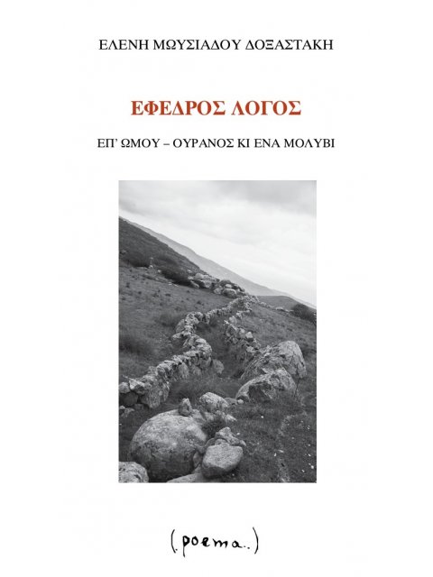 ΕΦΕΔΡΟΣ ΛΟΓΟΣ ΕΠ’ ΩΜΟΥ: ΟΥΡΑΝΟΣ ΚΙ ΕΝΑ ΜΟΛΥΒΙ