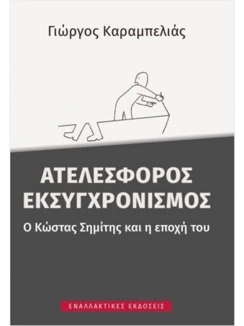ΑΤΕΛΕΣΦΟΡΟΣ ΕΚΣΥΓΧΡΟΝΙΣΜΟΣ