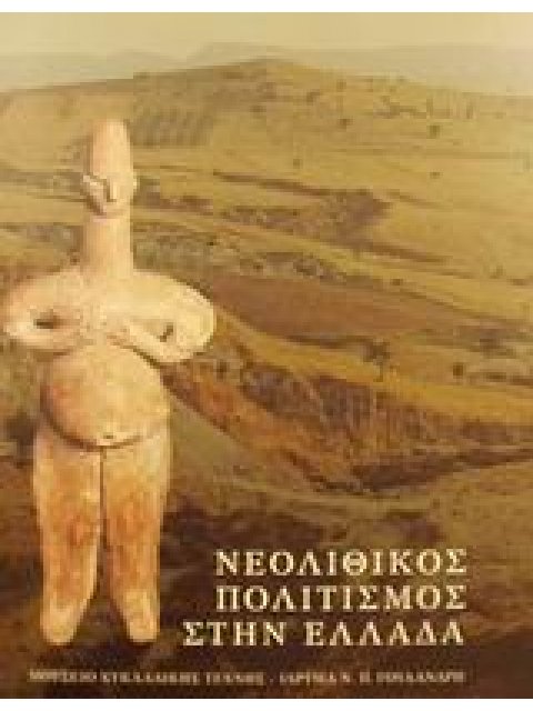 ΝΕΟΛΙΘΙΚΟΣ ΠΟΛΙΤΙΣΜΟΣ ΣΤΗΝ ΕΛΛΑΔΑ