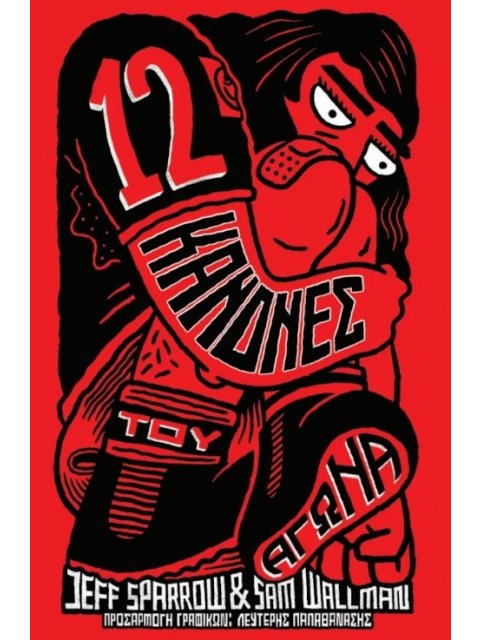 12 ΚΑΝΟΝΕΣ ΤΟΥ ΑΓΩΝΑ