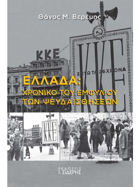 ΕΛΛΑΔΑ: ΧΡΟΝΙΚΟ ΤΟΥ ΕΜΦΥΛΙΟΥ ΤΩΝ ΨΕΥΔΕΣΘΗΣΕΩΝ