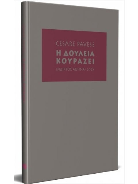 Η ΔΟΥΛΕΙΑ ΚΟΥΡΑΖΕΙ