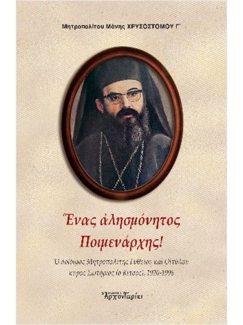 ΕΝΑΣ ΑΛΗΣΜΟΝΗΤΟΣ ΠΟΙΜΕΝΑΡΧΗΣ!