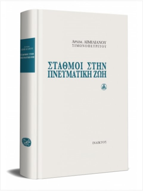 ΣΤΑΘΜΟΙ ΣΤΗΝ ΠΝΕΥΜΑΤΙΚΗ ΖΩΗ
