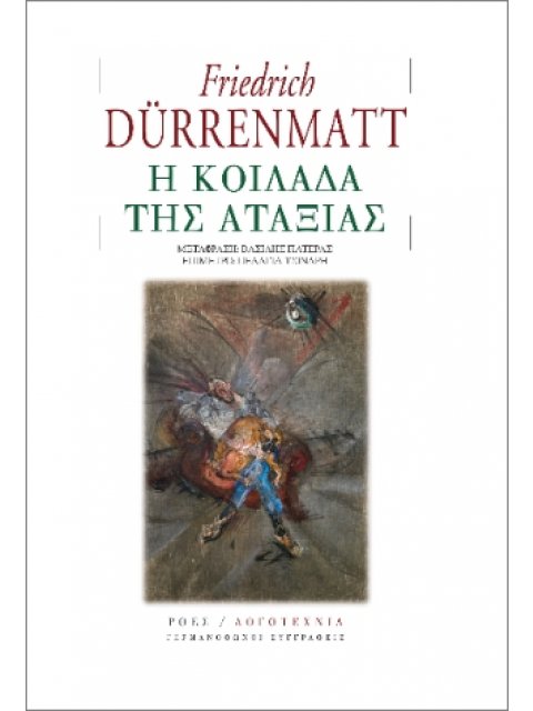 Η ΚΟΙΛΑΔΑ ΤΗΣ ΑΤΑΞΙΑΣ