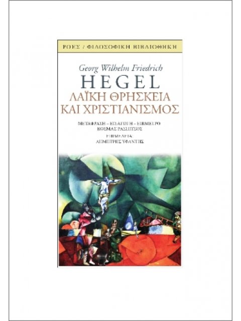 ΛΑΪΚΗ ΘΡΗΣΚΕΙΑ ΚΑΙ ΧΡΙΣΤΙΑΝΙΣΜΟΣ