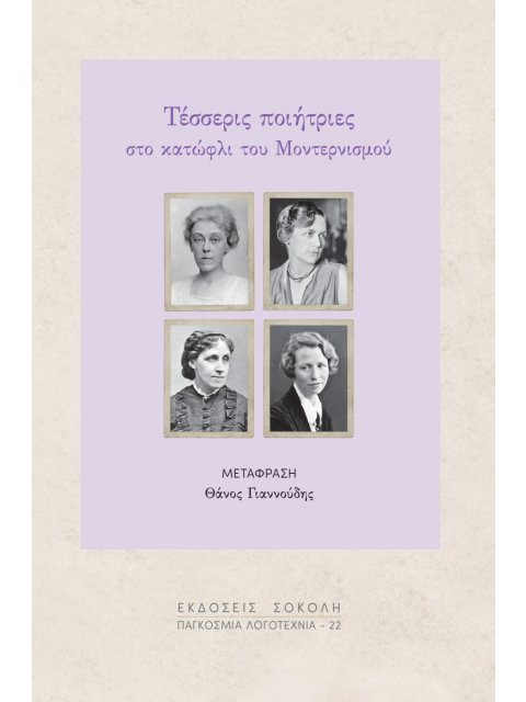 ΤΕΣΣΕΡΙΣ ΠΟΙΗΤΡΙΕΣ : ΣΤΟ ΚΑΤΩΦΛΙ ΤΟΥ ΜΟΝΤΕΡΝΙΣΜΟΥ