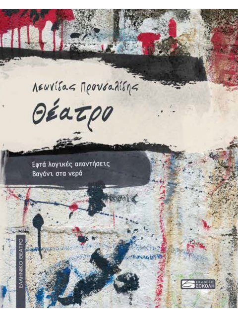 ΘΕΑΤΡΟ: ΕΦΤΑ ΛΟΓΙΚΕΣ ΑΠΑΝΤΗΣΕΙΣ - ΒΑΓΟΝΙ ΣΤΑ ΝΕΡΑ