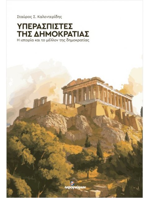 “ΥΠΕΡΑΣΠΙΣΤΕΣ ΤΗΣ ΔΗΜΟΚΡΑΤΙΑΣ” :Η ΙΣΤΟΡΙΑ ΚΑΙ ΤΟ ΜΕΛΛΟΝ ΤΗΣ ΔΗΜΟΚΡΑΤΙΑΣ