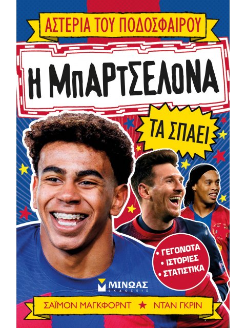 ΑΣΤΕΡΙΑ ΤΟΥ ΠΟΔΟΣΦΑΙΡΟΥ: Η ΜΠΑΡΤΣΕΛΟΝΑ ΤΑ ΣΠΑΕΙ