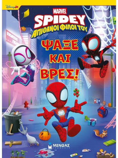 ΨΑΞΕ ΚΑΙ ΒΡΕΣ… ΣΠΑΙΝΤΙ!