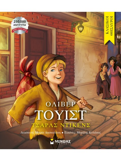 ΚΛΑΣΙΚΟΙ ΘΗΣΑΥΡΟΙ: ΌΛΙΒΕΡ ΤΟΥΙΣΤ