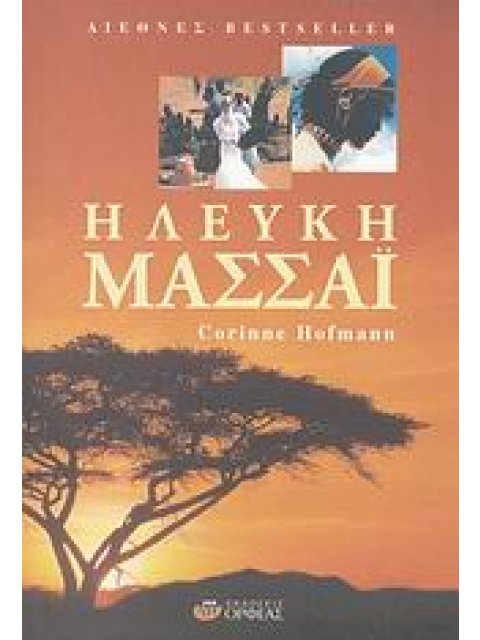 Η ΛΕΥΚΗ ΜΑΣΣΑΙ