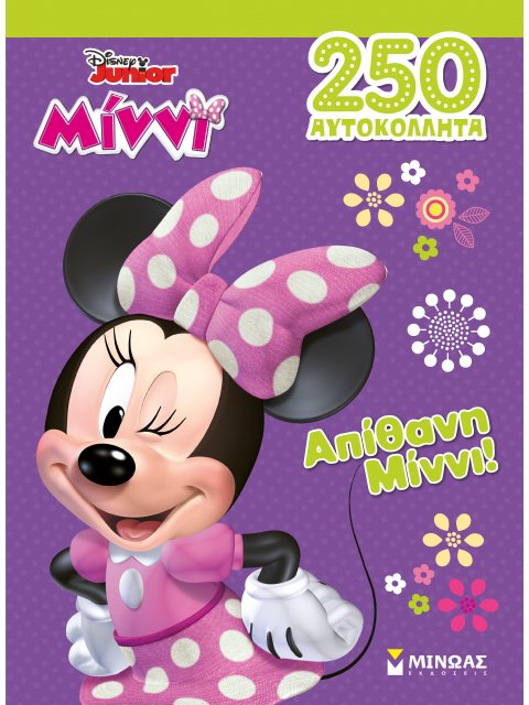 ΑΠΙΘΑΝΗ ΜΙΝΝΙ!