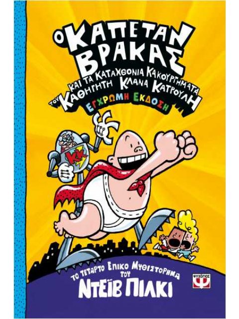 Ο ΚΑΠΕΤΑΝ ΒΡΑΚΑΣ 4 ΚΑΙ ΤΑ ΚΑΤΑΧΘΟΝΙΑ ΚΑΚΟΥΡΓΗΜΑΤΑ ΤΟΥ ΚΑΘΗΓΗΤΗ ΚΛΑΝΑ ΚΑΤΡΟΥΛΗ ΕΓΧΡΩΜΗ ΕΚΔΟΣΗ