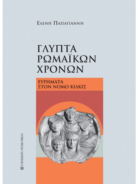 ΓΛΥΠΤΑ ΡΩΜΑΙΚΩΝ ΧΡΟΝΩΝ ΕΥΡΗΜΑΤΑ ΣΤΟΝ ΝΟΜΟ ΚΙΛΚΙΣ