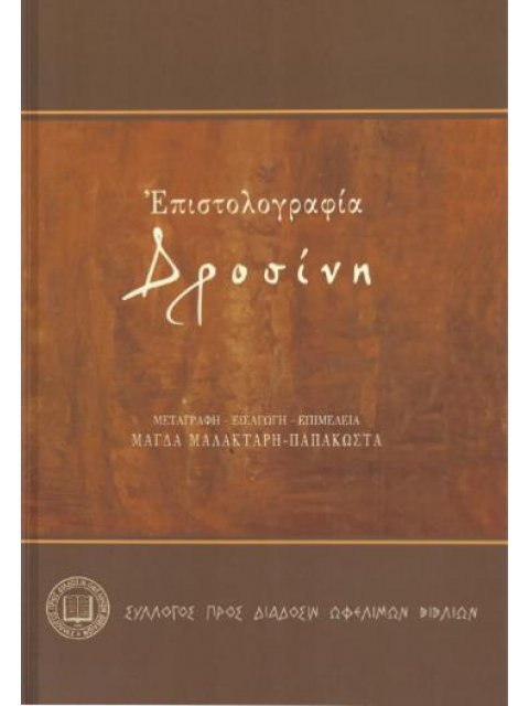 ΕΠΙΣΤΟΛΟΓΡΑΦΙΑ ΔΡΟΣΙΝΗ