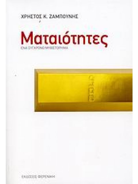 ΜΑΤΑΙΟΤΗΤΕΣ ΕΝΑ ΣΥΓΧΡΟΝΟ ΜΥΘΙΣΤΟΡΗΜΑ