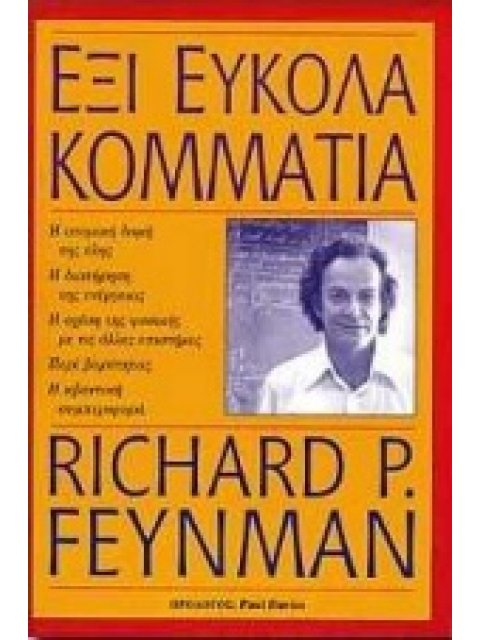 ΕΞΙ ΕΥΚΟΛΑ ΚΟΜΜΑΤΙΑ