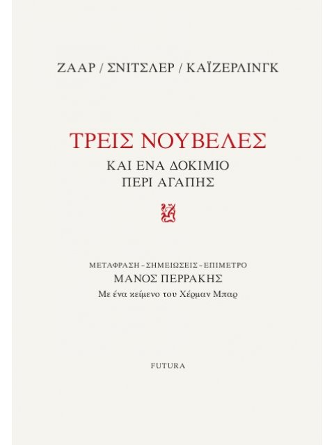 ΤΡΕΙΣ ΝΟΥΒΕΛΕΣ ΚΑΙ ΕΝΑ ΔΟΚΙΜΙΟ ΠΕΡΙ ΑΓΑΠΗΣ