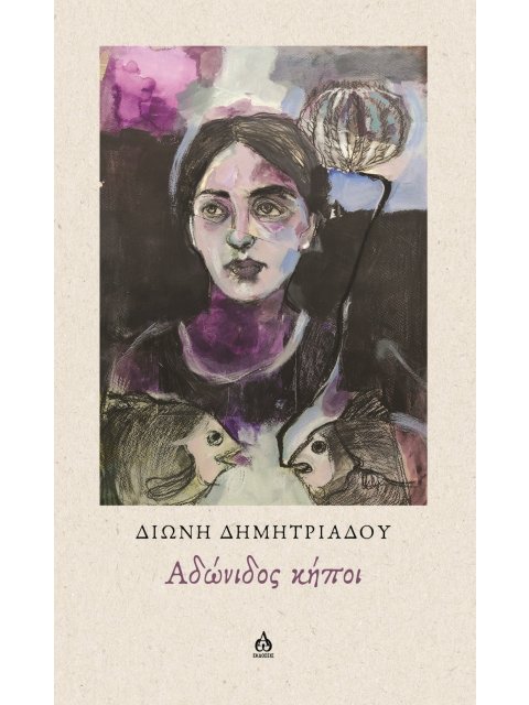 ΑΔΩΝΙΔΟΣ ΚΗΠΟΙ