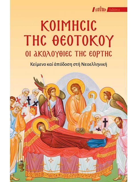 ΚΟΙΜΗΣΙΣ ΤΗΣ ΘΕΟΤΟΚΟΥ: ΟΙ ΑΚΟΛΟΥΘΙΕΣ ΤΗΣ ΕΟΡΤΗΣ ΚΕΙΜΕΝΟ ΚΑΙ ΑΠΟΔΟΣΗ ΣΤΗ ΝΕΟΕΛΛΗΝΙΚΗ