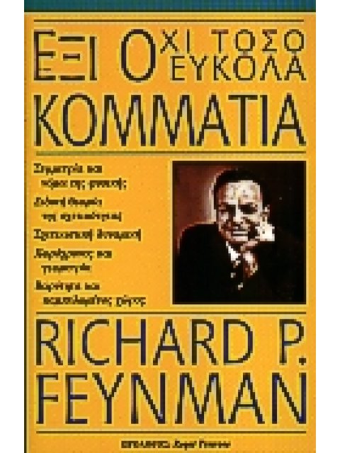 ΕΞΙ ΟΧΙ ΤΟΣΟ ΕΥΚΟΛΑ ΚΟΜΜΑΤΙΑ