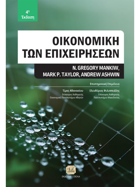 ΟΙΚΟΝΟΜΙΚΗ ΤΩΝ ΕΠΙΧΕΙΡΗΣΕΩΝ