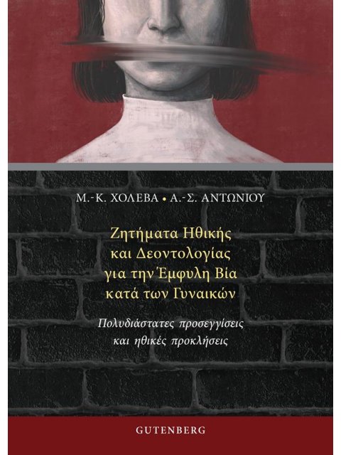 ΖΗΤΗΜΑΤΑ ΗΘΙΚΗΣ ΚΑΙ ΔΕΟΝΤΟΛΟΓΙΑΣ ΓΙΑ ΤΗΝ ΕΜΦΥΛΗ ΒΙΑ ΚΑΤΑ ΤΩΝ ΓΥΝΑΙΚΩΝ