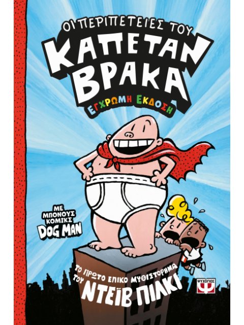 ΟΙ ΠΕΡΙΠΕΤΕΙΕΣ ΤΟΥ ΚΑΠΕΤΑΝ ΒΡΑΚΑ (ΕΓΧΡΩΜΗ ΕΚΔΟΣΗ)