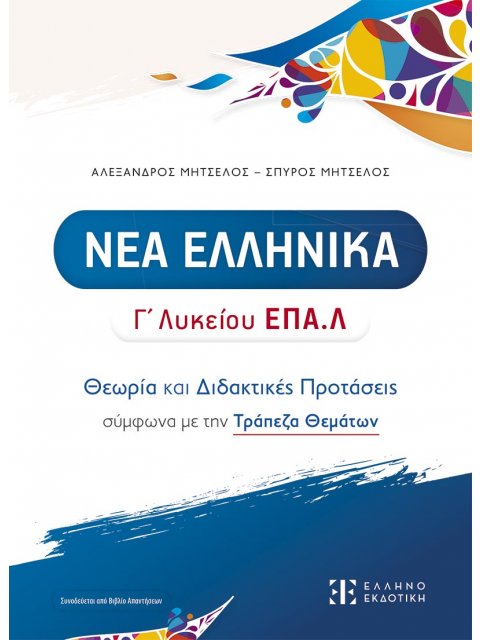 ΝΕΑ ΕΛΛΗΝΙΚΑ Γ΄ ΛΥΚΕΙΟΥ ΕΠΑ.Λ ΘΕΩΡΙΑ ΚΑΙ ΔΙΔΑΚΤΙΚΕΣ ΠΡΟΤΑΣΕΙΣ ΣΥΜΦΩΝΑ ΜΕ ΤΗΝ ΤΡΑΠΕΖΑ ΘΕΜΑΤΩΝ