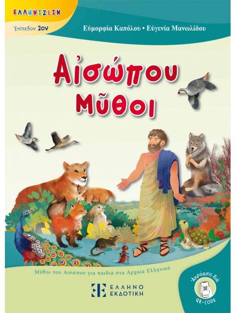 ΑἸΣΩΠΟΥ ΜῦΘΟΙ ΜΥΘΟΙ ΤΟΥ ΑΙΣΩΠΟΥ ΓΙΑ ΠΑΙΔΙΑ ΣΤΑ ΑΡΧΑΙΑ ΕΛΛΗΝΙΚΑ
