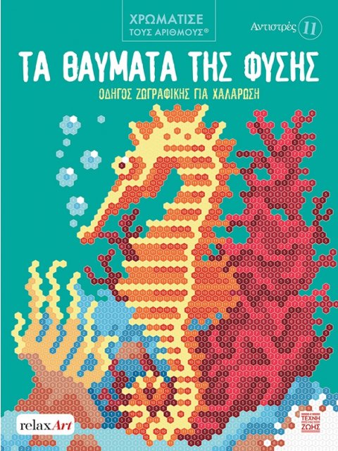 ΑΝΤΙΣΤΡΕΣ 11: ΤΑ ΘΑΥΜΑΤΑ ΤΗΣ ΦΥΣΗΣ ΟΔΗΓΟΣ ΖΩΓΡΑΦΙΚΗΣ ΓΙΑ ΧΑΛΑΡΩΣΗ - ΧΡΩΜΑΤΙΣΕ ΤΟΥΣ ΑΡΙΘΜΟΥΣ