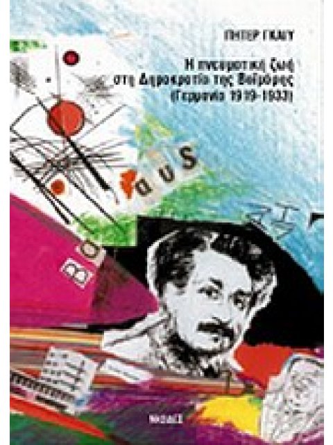 Η ΠΝΕΥΜΑΤΙΚΗ ΖΩΗ ΣΤΗ ΔΗΜΟΚΡΑΤΙΑ ΤΗΣ ΒΑΙΜΑΡΗΣ (ΓΕΡΜΑΝΙΑ 1919-1933)