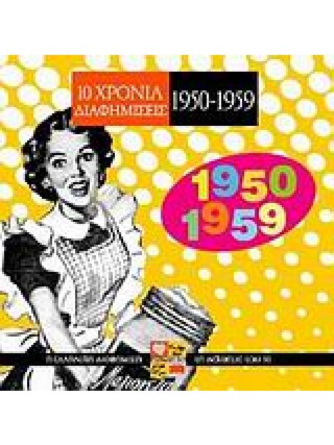 10 ΧΡΟΝΙΑ ΔΙΑΦΗΜΙΣΕΙΣ 1950-1959 Η ΕΛΛΗΝΙΚΗ ΔΙΑΦΗΜΙΣΗ ΤΗ ΔΕΚΑΕΤΙΑ ΤΟΥ ΄50 ΔΩΡΑ ΑΓΑΠΗΣ