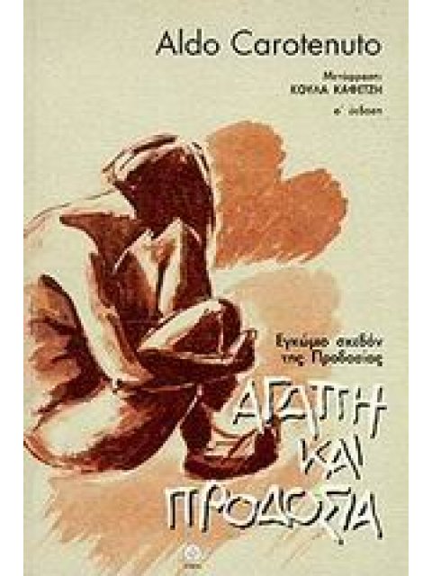 ΑΓΑΠΗ ΚΑΙ ΠΡΟΔΟΣΙΑ